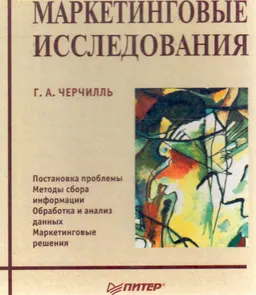 Маркетинговые исследования : Пер. с англ. Н. Амид и др.