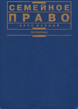 Семейное право : курс лекций
