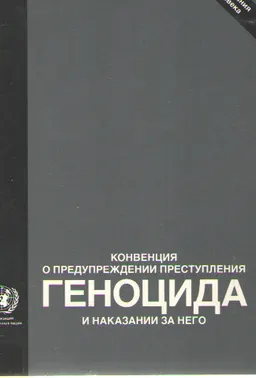 Конвенция о предупреждении преступления геноцида и наказания за него : Всемирная кампания за права человека