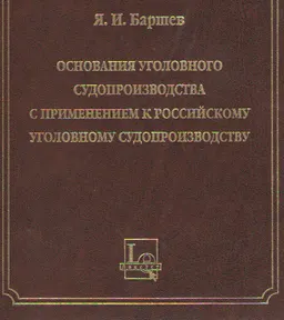 Основания уголовного судопроизводства с применением к российскому уголовному судопроизводству