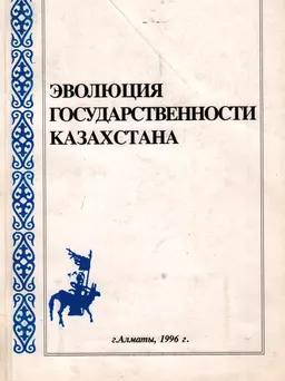 Эволюция государственности Казахстана : Материалы международной конференции, Алматы 3-5 апреля 1996 г.