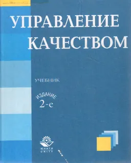 Управление качеством : Учебник