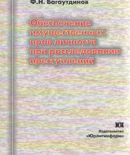 Обеспечение имущественных прав личности при расследовании преступлений : Монография