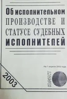 Об исполнительном производстве и статусе судебных исполнителей : Закон Республики Казахстан по состоянию на 1 апреля 2003 года