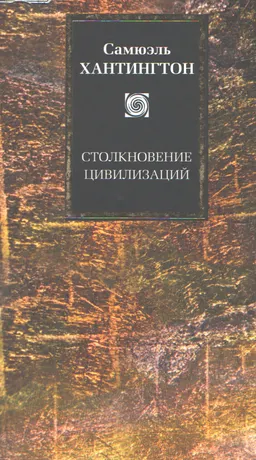Столкновение цивилизаций : Пер. с англ.Т. Велимеева, Ю. Новикова