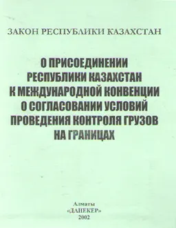 О присоединении Республики Казахстан к Международной конвенции о согласовании условий проведения контроля грузов на границах : Закон Республики Казахстан