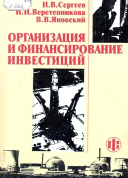 Организация и финансирование инвестиций