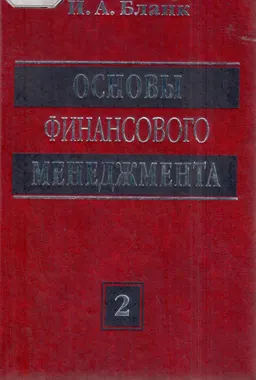Основы финансового менеджмента