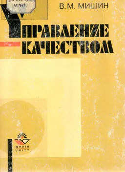 Управление качеством : Учебное пособие