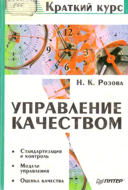 Управление качеством : Учебное пособие