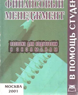 Финансовый менеджмент : Конспект лекций