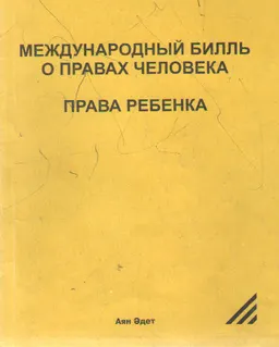 Международный билль о правах человека. Права ребенка