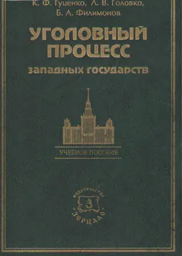 Уголовный процесс западных государств : Учеб. пособие