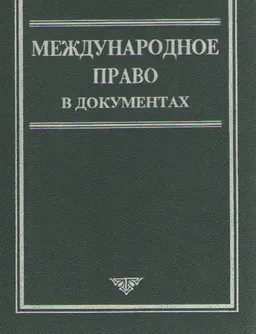 Международное право в документах : Учеб.пособие