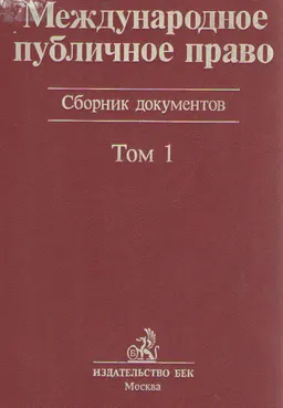 Международное публичное право : Сборник документов. Т.1