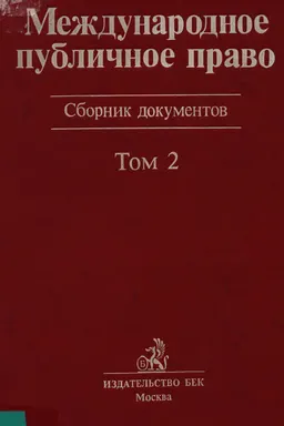 Международное публичное право : Сборник документов. Т.2
