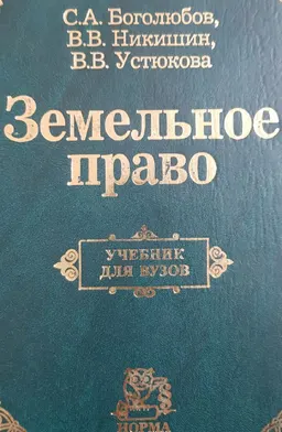 Земельное право : учебник для вузов