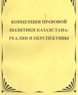 Концепция правовой политики Казахстана: Реалии и перспективы : (Материалы научно-теоретической конференции, посвященной 10-летию КазГЮУ)