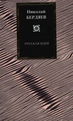 Русская идея