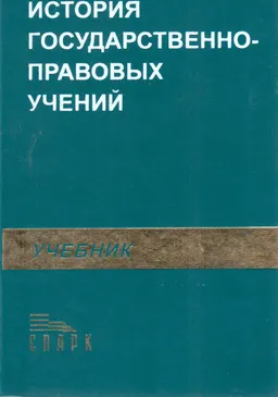История государственно-правовых учений