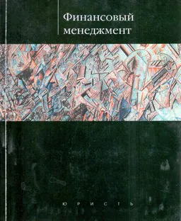Финансовый менеджмент : Учебное пособие
