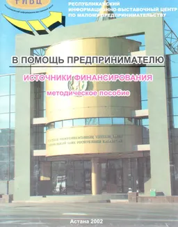Источники финансирование : Методическое пособие