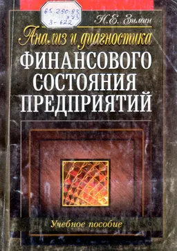 Анализ и диагностика финансового состояния предприятия : Учебное пособие