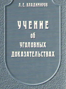 Учение об уголовных доказательствах