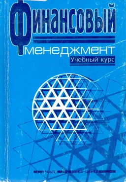 Финансовый менеджмент : Учебный курс