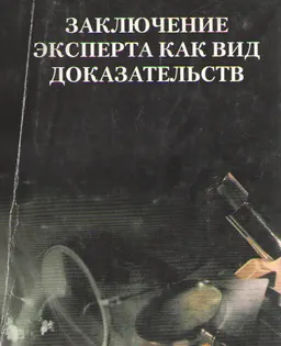 Заключение эксперта как вид доказательств