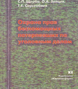 Обеспечение безопасности лиц, содействующих уголовному правосудию: российский, зарубежный и международный опыт ХХ века (процессуальное исследование)