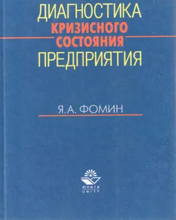 Диагностика кризисного состояния предприятия : Учебное пособие