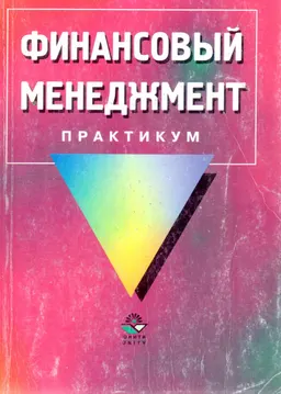 Финансовый менеджмент : Практикум