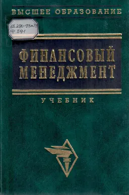 Финансовый менеджмент : Учебник