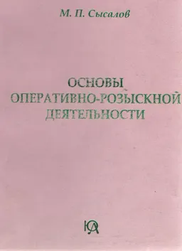 Основы оперативно-розыскной деятельности