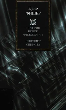 История новой философии: Бенедикт Спиноза : Пер. с нем.