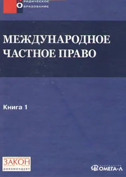 Международное частное право. В 2-х кн. Кн. 1 : учебно-методический комплекс