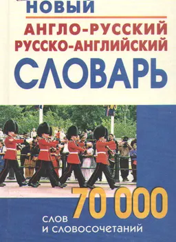 Новый англо-русский и русско-английский словарь. 70000 слов и словосочетаний