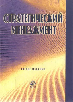 Стратегический менеджмент
