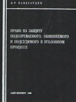 Право на защиту подозреваемого, обвиняемого и подсудимого в уголовном процессе