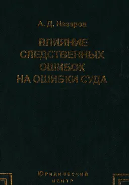 Влияние следственных ошибок на ошибки суда