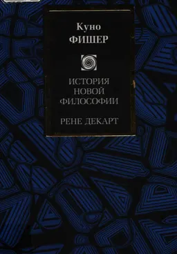 История новой философии: Рене Декарт : Пер с нем.