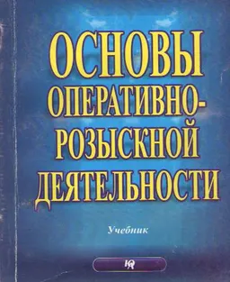 Основы оперативно-розыскной деятельности