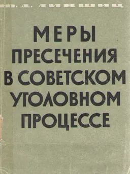 Меры пресечения в советском уголовном процессе