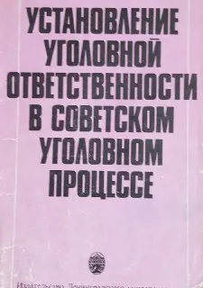 Установление уголовной ответственности в советском уголовном процессе