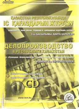 Қазақстан Республикасында іс қағаздарын жүргізу (мемлекеттік және ресми тілдерде іс қағаздарын жүргізу үлгілері)