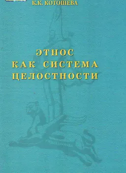 Этнос как система целостности