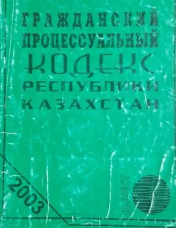 Гражданский процессуальный кодекс Республики Казахстан ( по состоянию законодательства на 1 февраля 2003 г.)