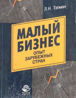 Малый бизнес: опыт зарубежных стран : Учебное пособие