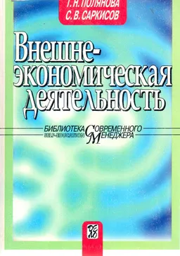 Внешнеэкономическая деятельность : Учебное пособие